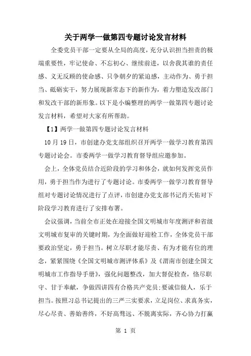 精选-关于两学一做第四专题讨论发言材料