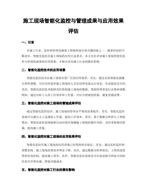 施工现场智能化监控与管理成果与应用效果评估