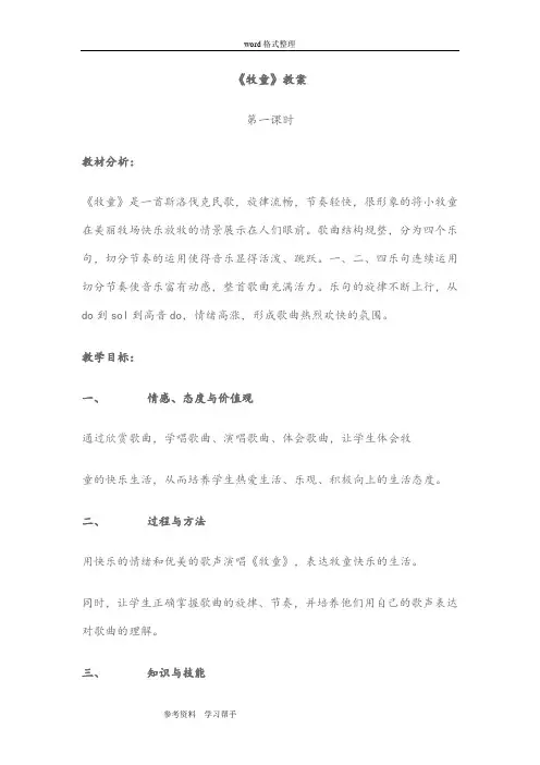 人教版小学四年级音乐上册第四单元第一课时《牧童》教案