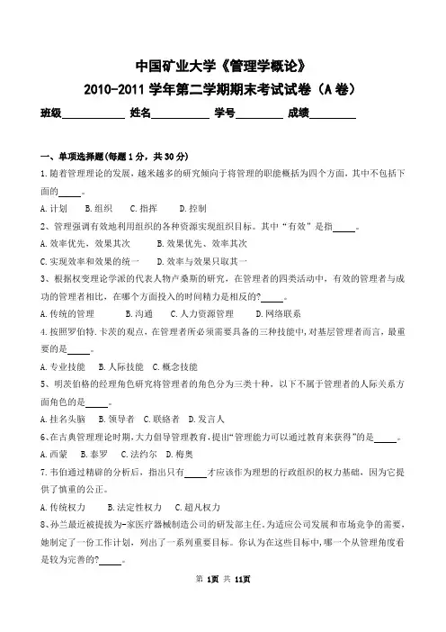 中国矿业大学2010-2011学年第二学期《管理学概论》期末考试试卷及答案(A卷)