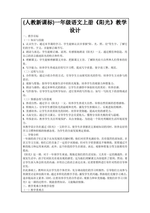 (人教新课标)一年级语文上册《阳光》教学设计
