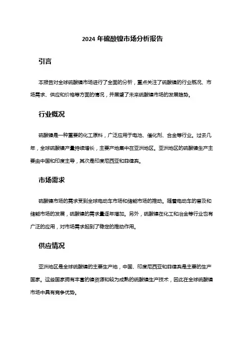 2024年硫酸镍市场分析报告