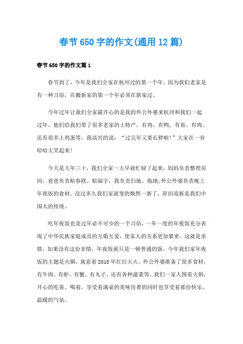 春节650字的作文(通用12篇)