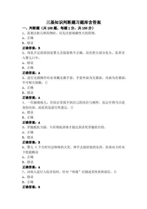 三基知识判断题习题库含答案