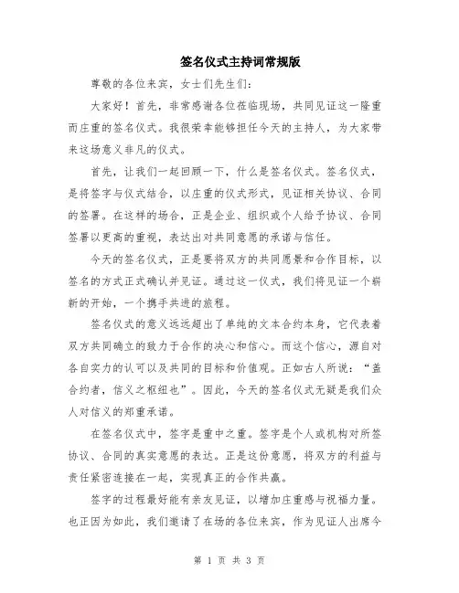 签名仪式主持词常规版