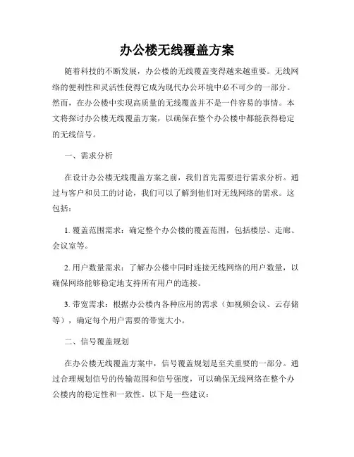 办公楼无线覆盖方案
