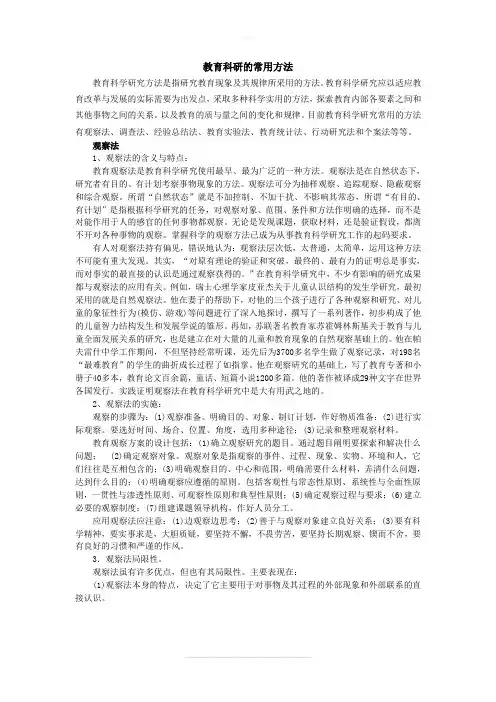 教育科研的常用方法