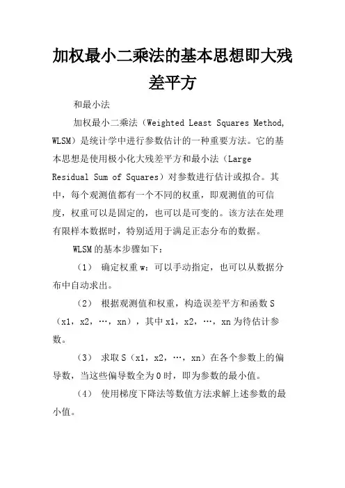 加权最小二乘法的基本思想即大残差平方