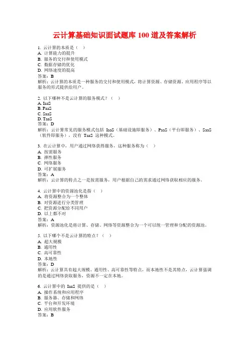 云计算基础知识面试题库100道及答案解析