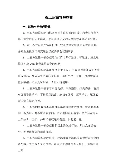 渣土运输管理措施