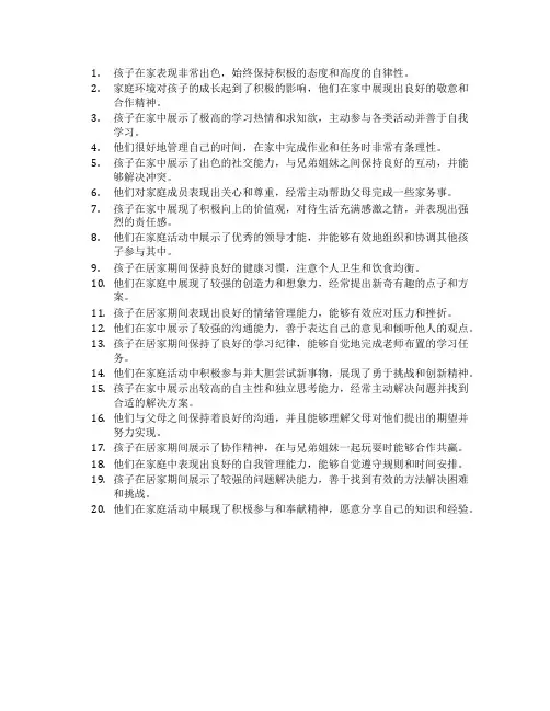 幼儿园家长评语简短在家表现