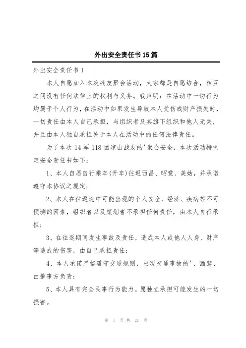 外出安全责任书15篇