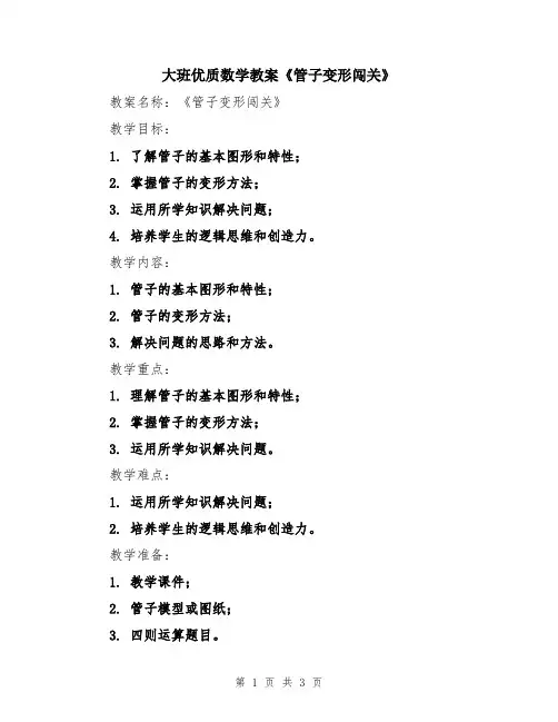 大班优质数学教案《管子变形闯关》
