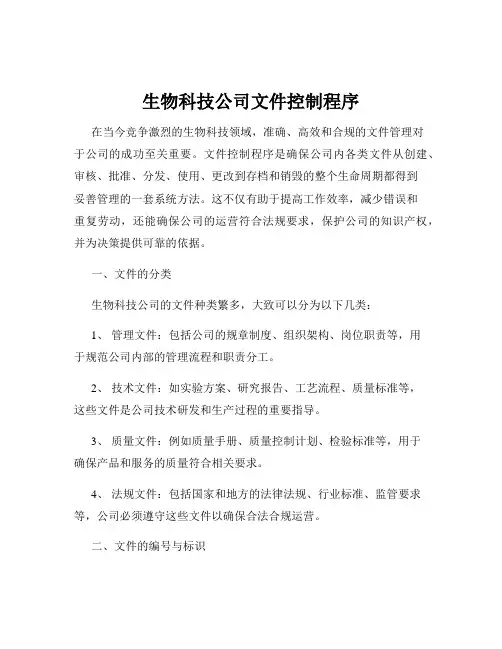 生物科技公司文件控制程序