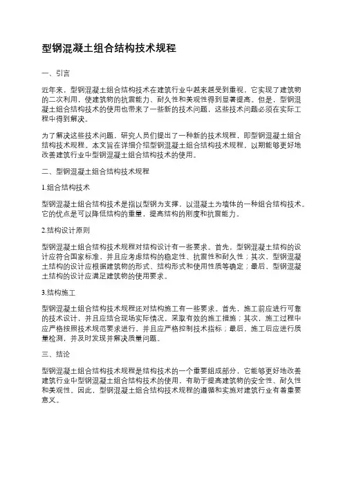 型钢混凝土组合结构技术规程