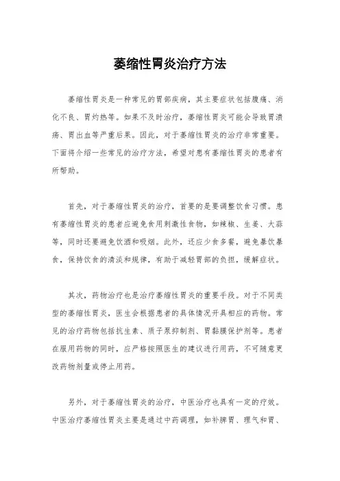 萎缩性胃炎治疗方法