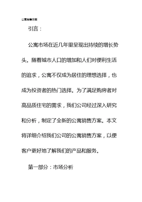 公寓销售方案