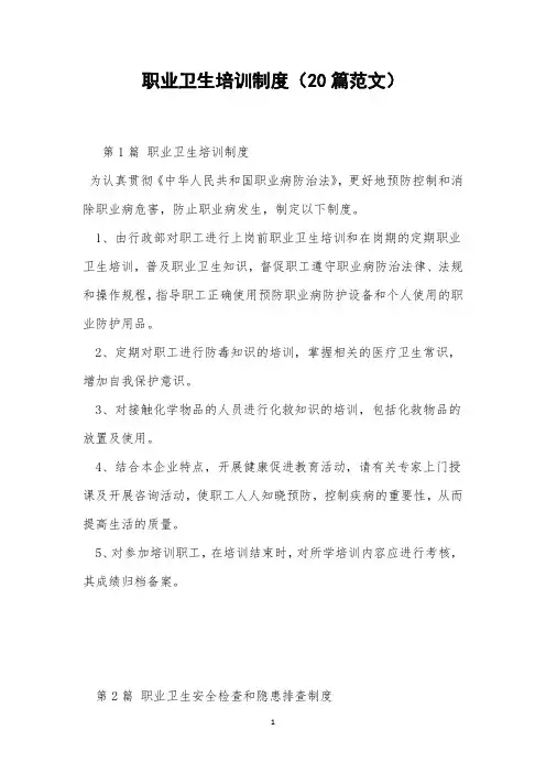 职业卫生培训制度(20篇范文)