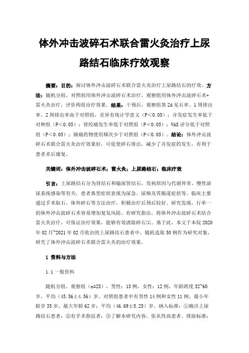 体外冲击波碎石术联合雷火灸治疗上尿路结石临床疗效观察
