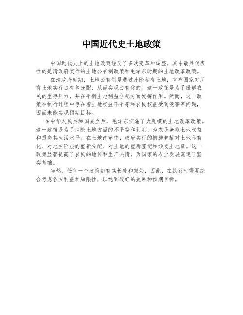 中国近代史土地政策