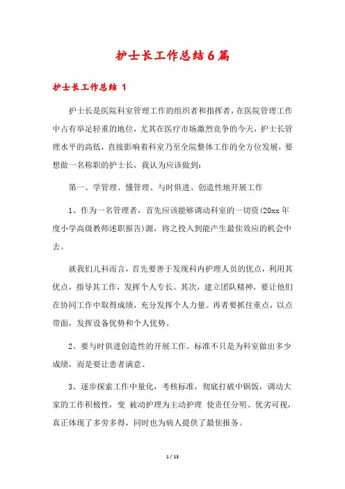 护士长工作总结6篇