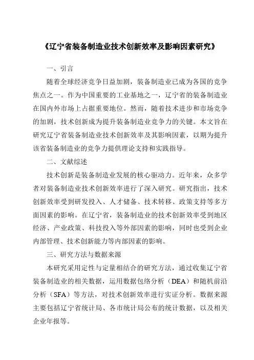 《辽宁省装备制造业技术创新效率及影响因素研究》