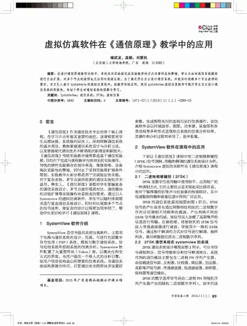 虚拟仿真软件在《通信原理》教学中的应用