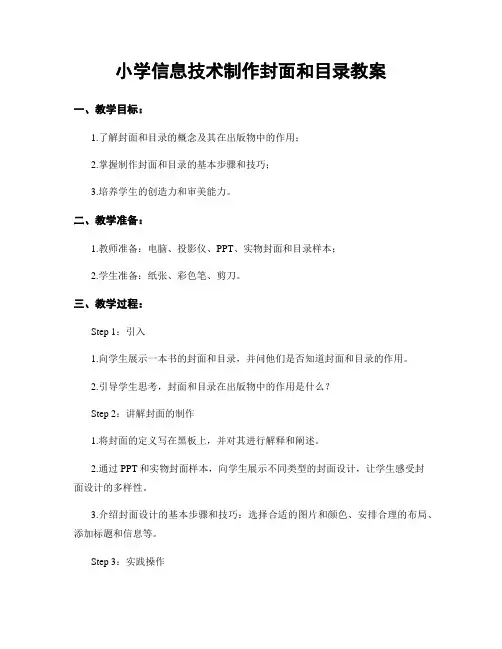 小学信息技术制作封面和目录教案