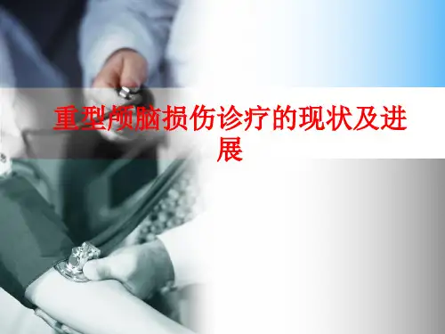 重型颅脑损伤诊疗的现状及进展