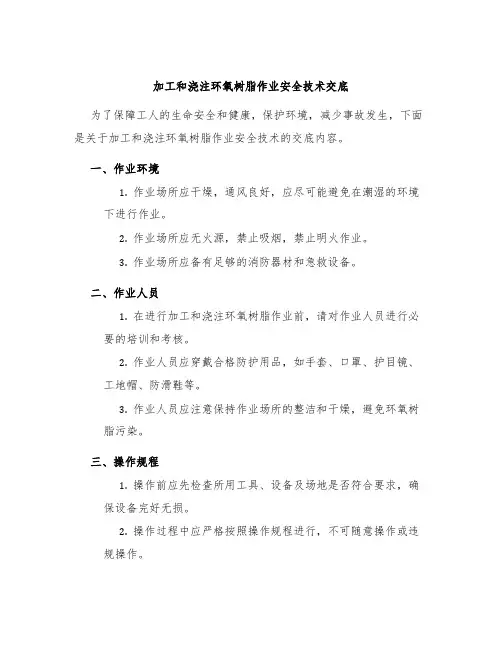 加工和浇注环氧树脂作业安全技术交底