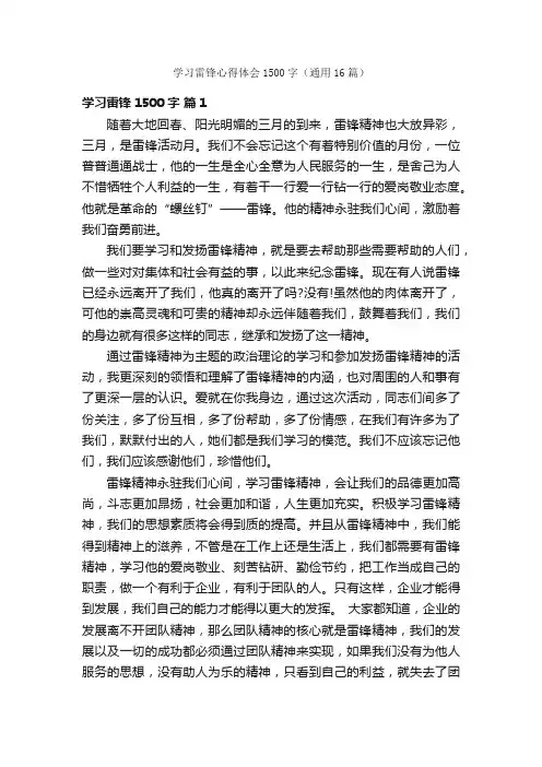 学习雷锋心得体会1500字（通用16篇）