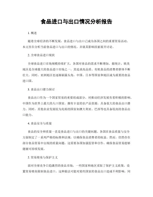 食品进口与出口情况分析报告