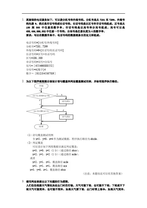 《软件工程》经典考试例题题,重点的知识点(含答案)