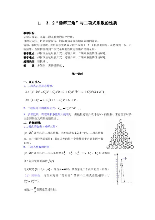 “杨辉三角”与二项式系数的性质(教案)