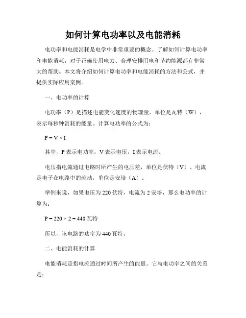 如何计算电功率以及电能消耗