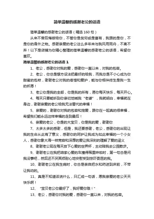简单温馨的感谢老公的话语
