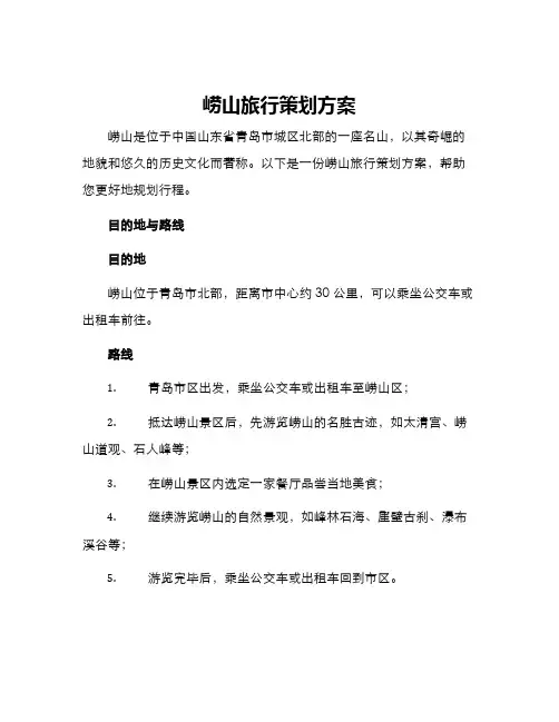 崂山旅行策划方案