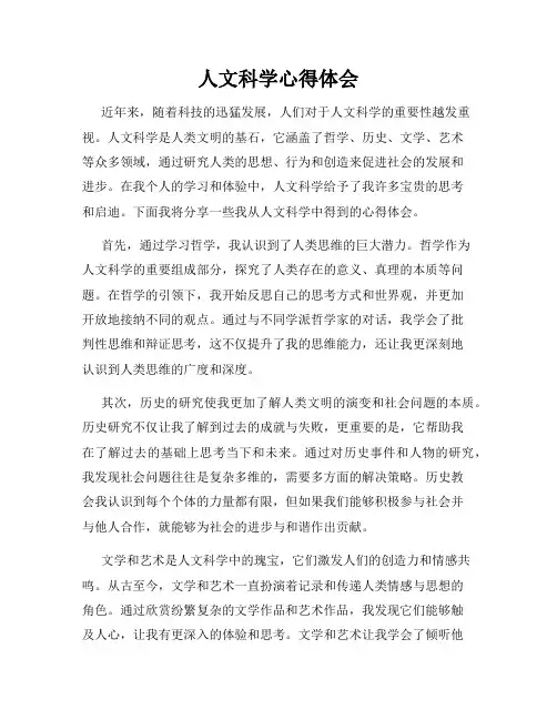 人文科学心得体会