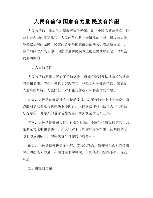 人民有信仰 国家有力量 民族有希望