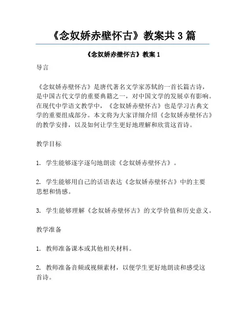 《念奴娇赤壁怀古》教案共3篇