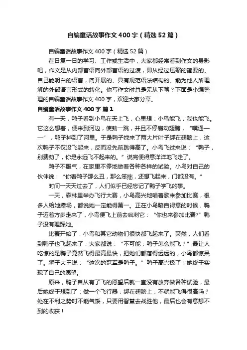 自编童话故事作文400字（精选52篇）