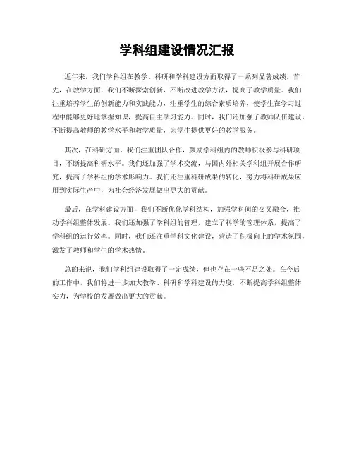 学科组建设情况汇报