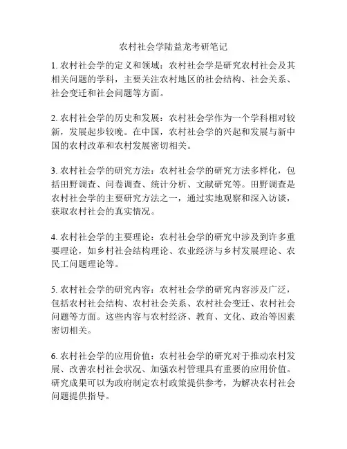 农村社会学陆益龙考研笔记