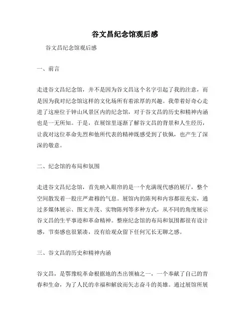 谷文昌纪念馆观后感