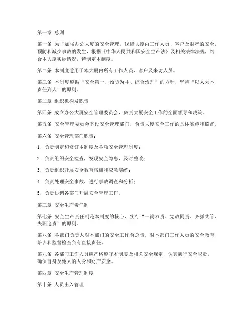 办公大厦安全管理制度