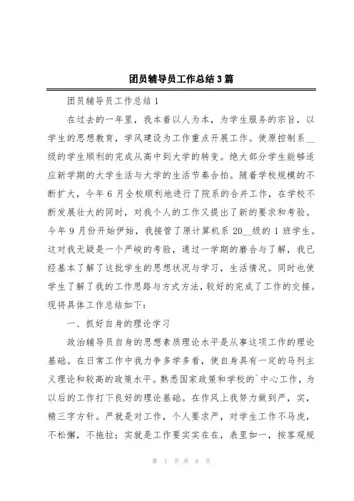 团员辅导员工作总结3篇