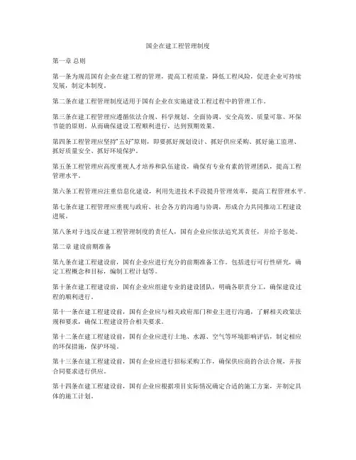 国企在建工程管理制度