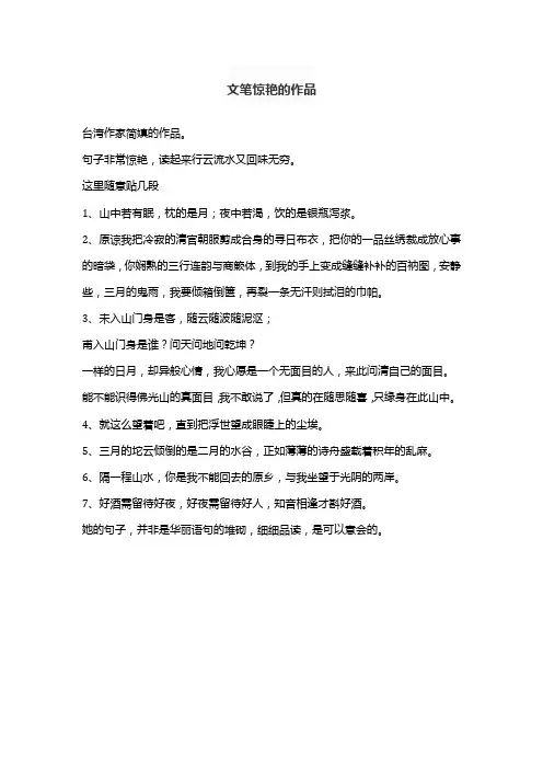 文笔惊艳的作品