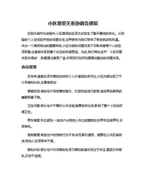 小区邻里关系协调会通知