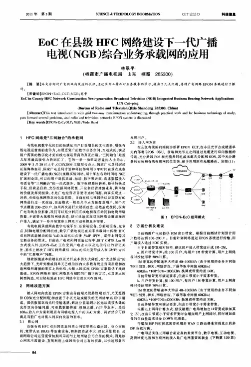 EoC在县级HFC网络建设下一代广播电视(NGB)综合业务承载网的应用